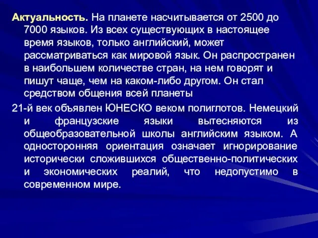 Актуальность. На планете насчитывается от 2500 до 7000 языков. Из всех существующих