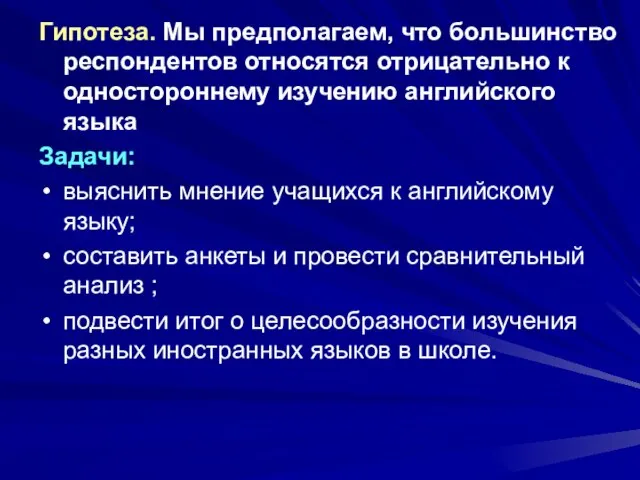 Гипотеза. Мы предполагаем, что большинство респондентов относятся отрицательно к одностороннему изучению английского