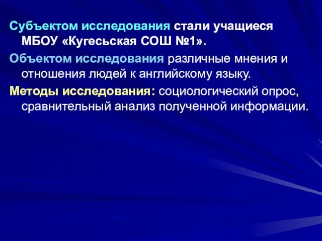 Субъектом исследования стали учащиеся МБОУ «Кугесьская СОШ №1». Объектом исследования различные мнения