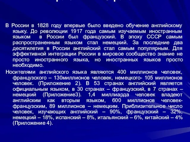 1. Изучение иностранного языка в различных странах В России в 1828 году