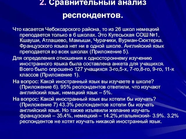 2. Сравнительный анализ респондентов. Что касается Чебоксарского района, то из 26 школ