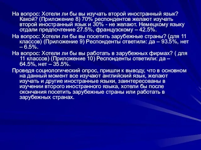 На вопрос: Хотели ли бы вы изучать второй иностранный язык? Какой? (Приложение