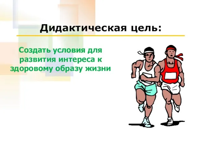 Дидактическая цель: Создать условия для развития интереса к здоровому образу жизни