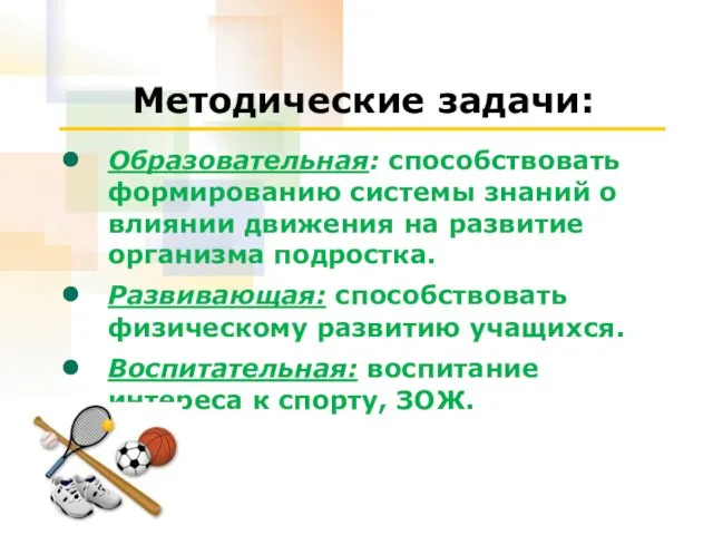 Методические задачи: Образовательная: способствовать формированию системы знаний о влиянии движения на развитие