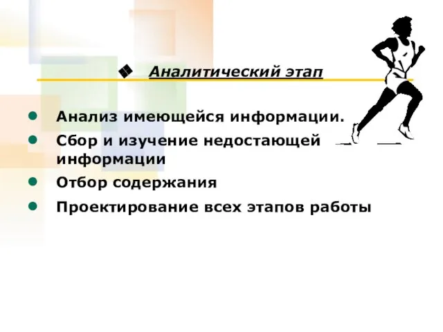 Аналитический этап Анализ имеющейся информации. Сбор и изучение недостающей информации Отбор содержания Проектирование всех этапов работы