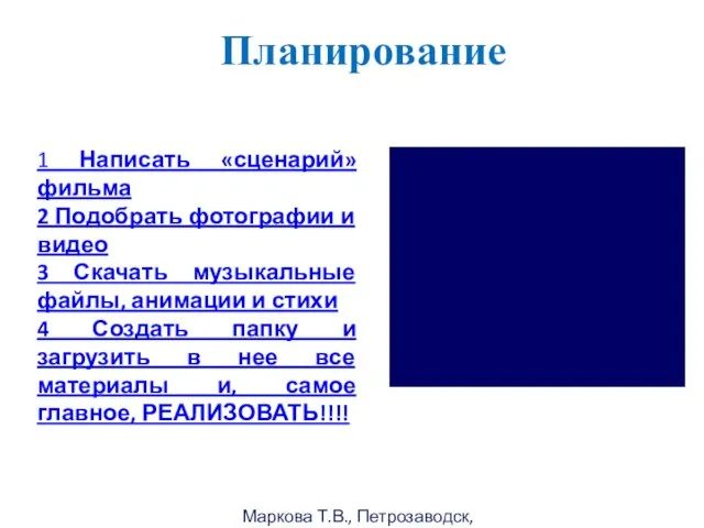 Маркова Т.В., Петрозаводск, 2011г Планирование 1 Написать «сценарий» фильма 2 Подобрать фотографии