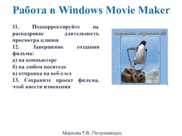 Маркова Т.В., Петрозаводск, 2011г Работа в Windows Movie Maker 11. Подкорректируйте на