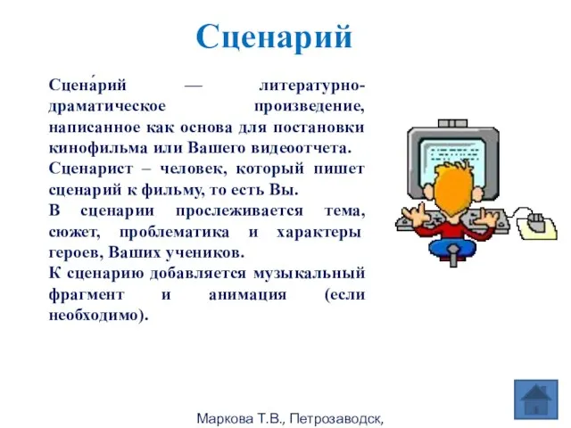 Маркова Т.В., Петрозаводск, 2011г Сценарий Сцена́рий — литературно-драматическое произведение, написанное как основа