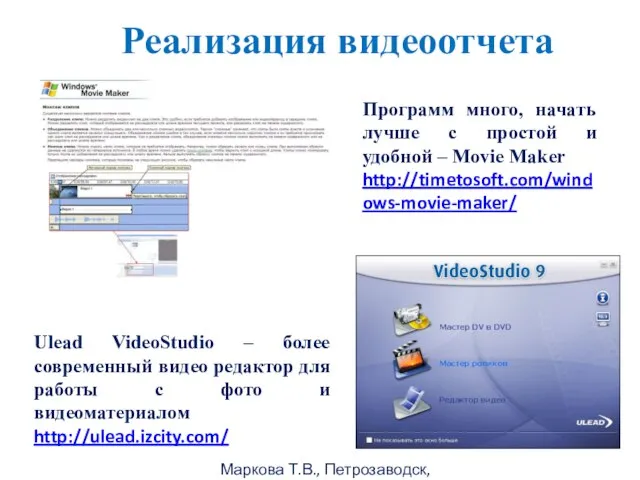 Маркова Т.В., Петрозаводск, 2011г Реализация видеоотчета Ulead VideoStudio – более современный видео