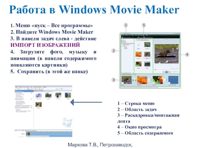 Маркова Т.В., Петрозаводск, 2011г Работа в Windows Movie Maker 1. Меню «пуск