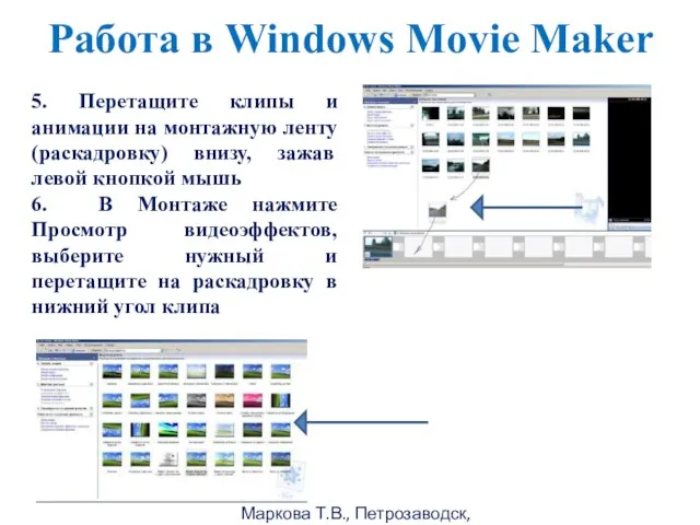 Маркова Т.В., Петрозаводск, 2011г Работа в Windows Movie Maker 5. Перетащите клипы