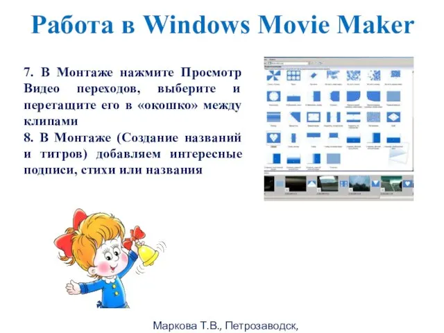 Маркова Т.В., Петрозаводск, 2011г Работа в Windows Movie Maker 7. В Монтаже