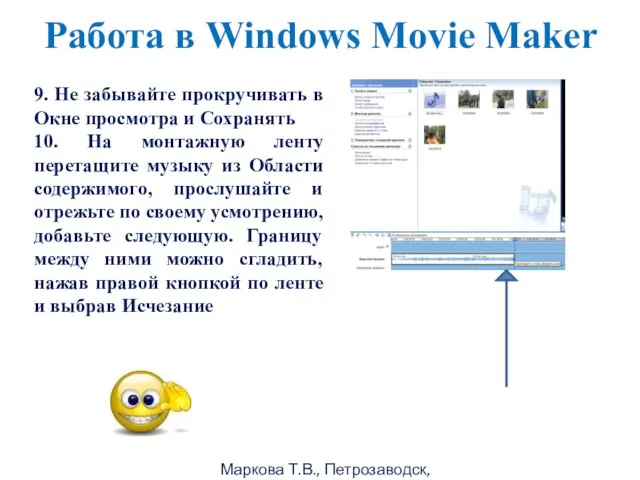 Маркова Т.В., Петрозаводск, 2011г Работа в Windows Movie Maker 9. Не забывайте