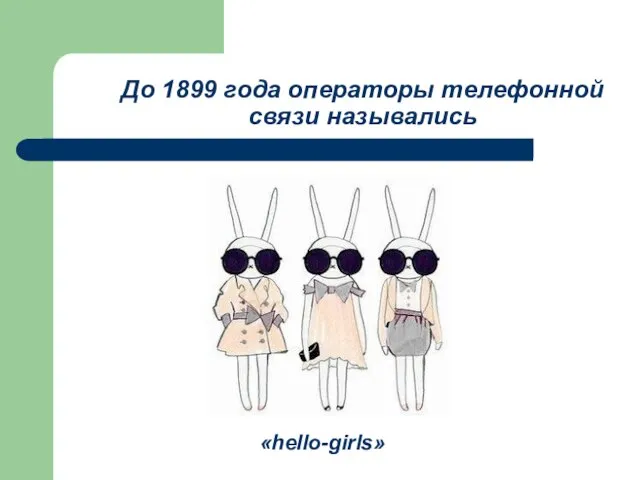 До 1899 года операторы телефонной связи назывались «hello-girls»