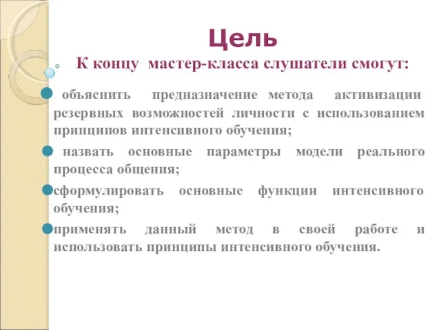 Цель К концу мастер-класса слушатели смогут: объяснить предназначение метода активизации резервных возможностей