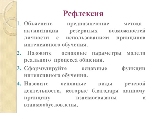 Рефлексия Объясните предназначение метода активизации резервных возможностей личности с использованием принципов интенсивного