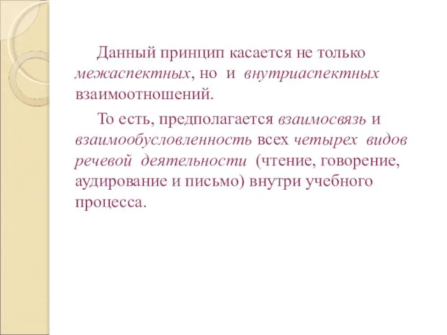 Данный принцип касается не только межаспектных, но и внутриаспектных взаимоотношений. То есть,