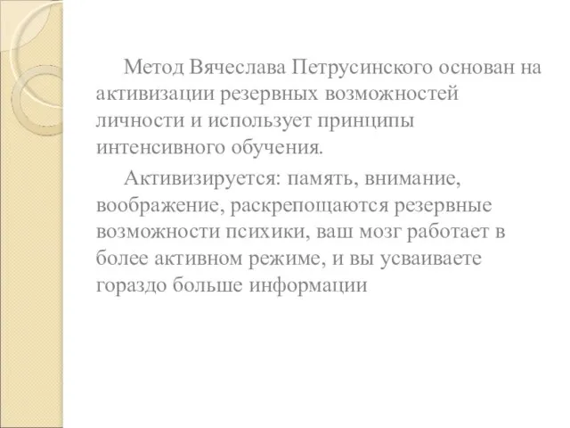 Метод Вячеслава Петрусинского основан на активизации резервных возможностей личности и использует принципы