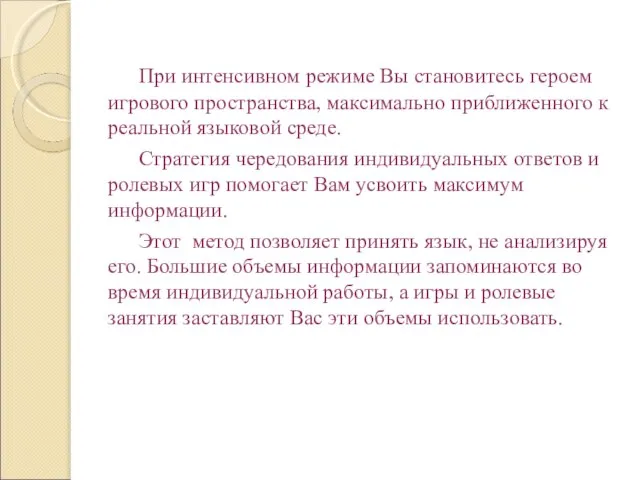 При интенсивном режиме Вы становитесь героем игрового пространства, максимально приближенного к реальной