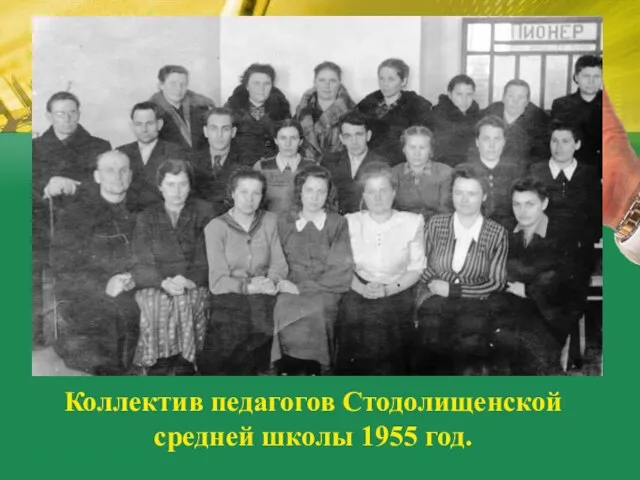Коллектив педагогов Стодолищенской средней школы 1955 год.