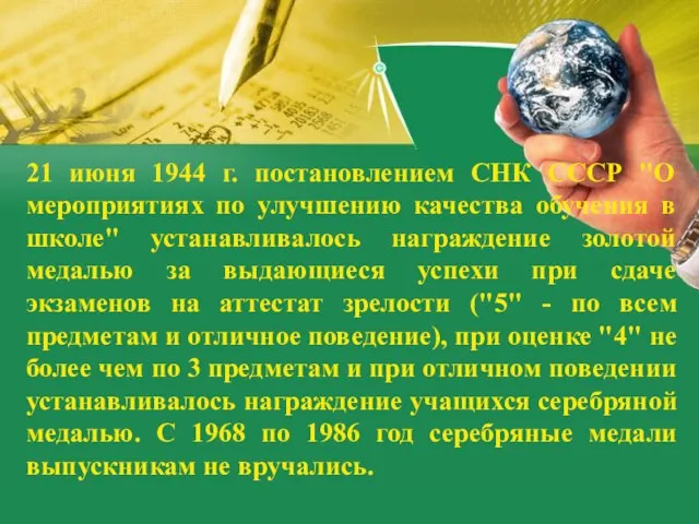21 июня 1944 г. постановлением СНК СССР "О мероприятиях по улучшению качества