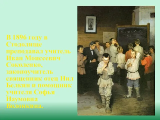 В 1896 году в Стодолище преподавал учитель Иван Моисеевич Соколенко, законоучитель священник