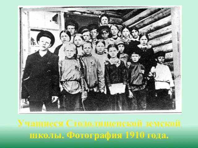 Учащиеся Стодолищенской земской школы. Фотография 1910 года.