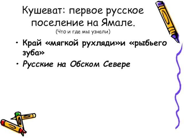 Кушеват: первое русское поселение на Ямале. (Что и где мы узнали) Край