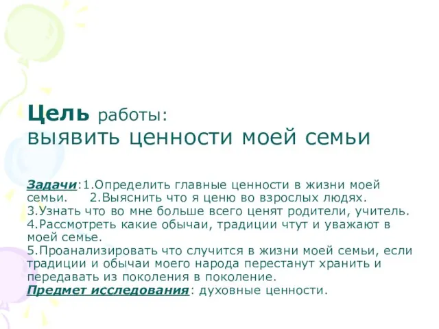 Цель работы: выявить ценности моей семьи Задачи:1.Определить главные ценности в жизни моей