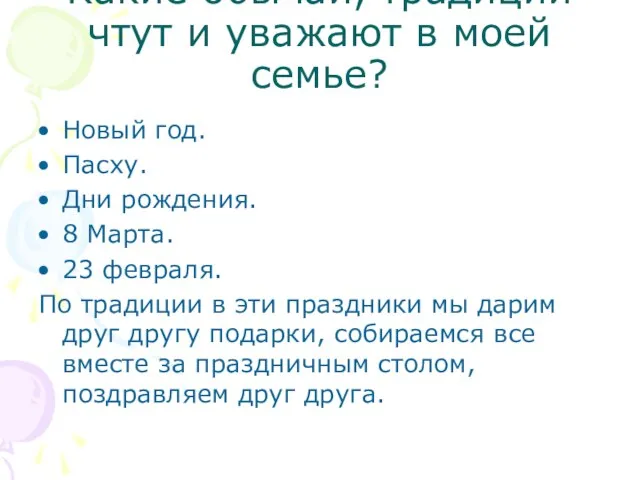 Какие обычаи, традиции чтут и уважают в моей семье? Новый год. Пасху.