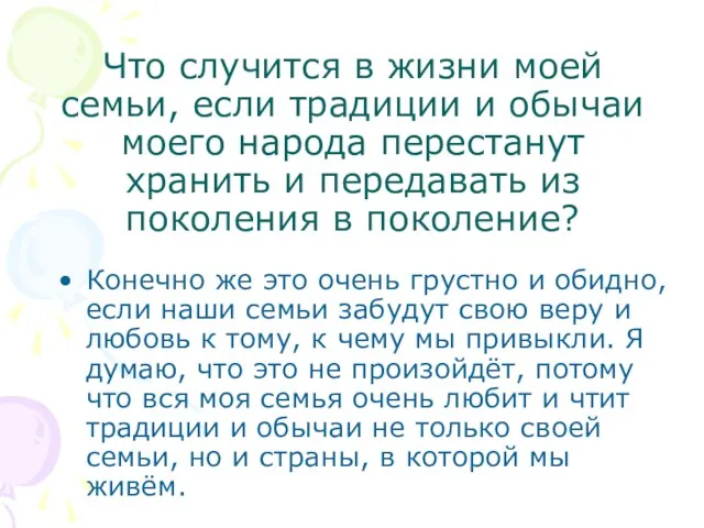 Что случится в жизни моей семьи, если традиции и обычаи моего народа