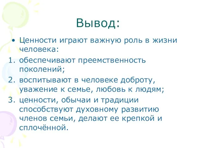 Вывод: Ценности играют важную роль в жизни человека: обеспечивают преемственность поколений; воспитывают