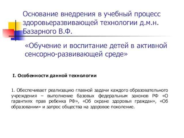 Основание внедрения в учебный процесс здоровьеразвивающей технологии д.м.н. Базарного В.Ф. «Обучение и