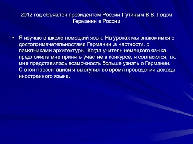 2012 год объявлен президентом России Путиным В.В. Годом Германии в России Я