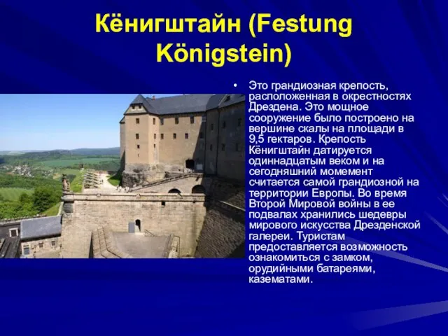 Кёнигштайн (Festung Königstein) Это грандиозная крепость, расположенная в окрестностях Дрездена. Это мощное