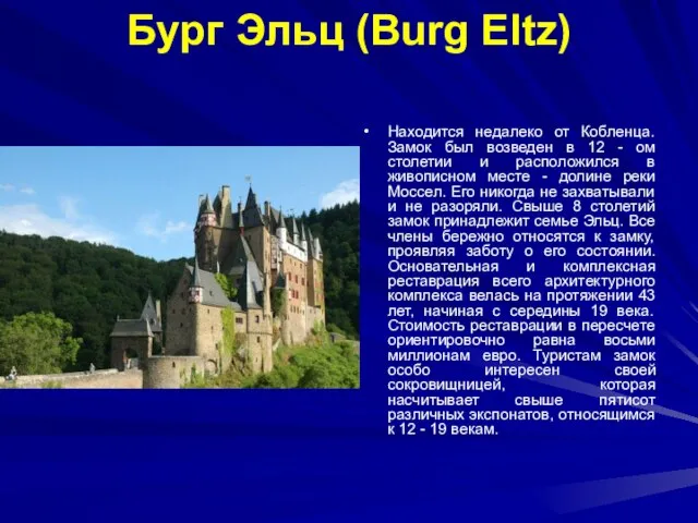 Бург Эльц (Burg Eltz) Находится недалеко от Кобленца. Замок был возведен в