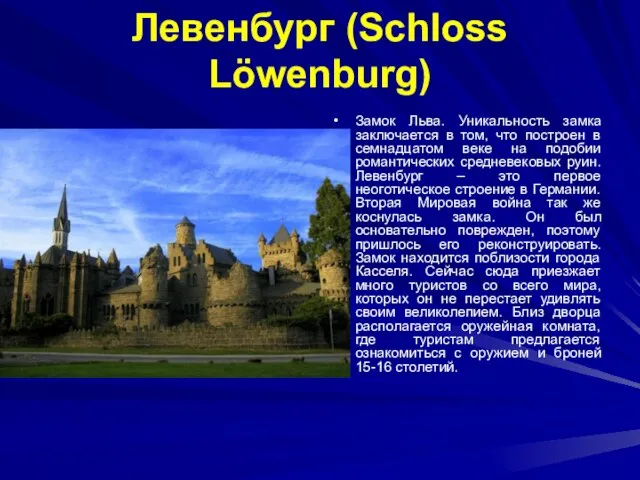 Левенбург (Schloss Löwenburg) Замок Льва. Уникальность замка заключается в том, что построен