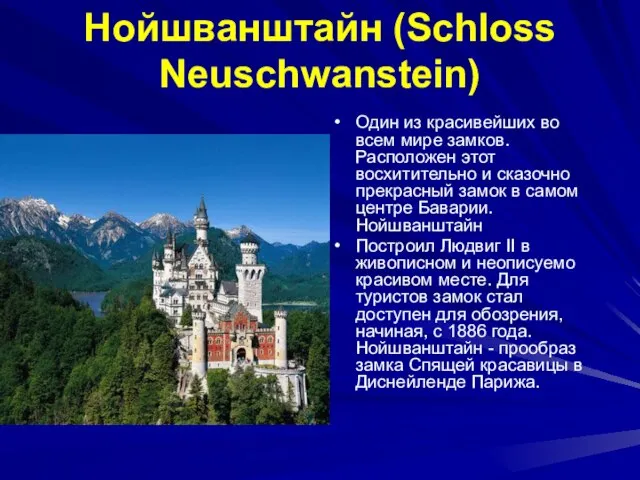 Нойшванштайн (Sсhloss Neuschwanstein) Один из красивейших во всем мире замков. Расположен этот