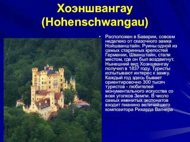 Хоэншвангау (Hohenschwangau) Расположен в Баварии, совсем недалеко от сказочного замка Нойшванштайн. Руины