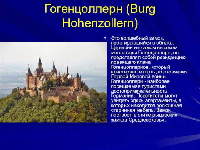 Гогенцоллерн (Burg Hohenzollern) Это волшебный замок, простирающийся в облака. Царящий на самом