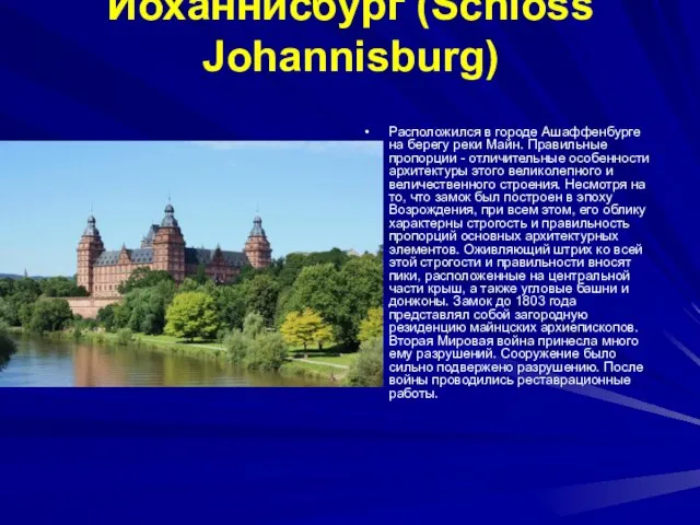 Йоханнисбург (Schloss Johannisburg) Расположился в городе Ашаффенбурге на берегу реки Майн. Правильные