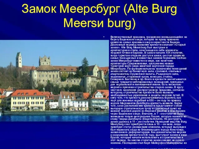 Замок Меерсбург (Alte Burg Meersи burg) Величественный красавец, грандиозно возвышающийся на берегу