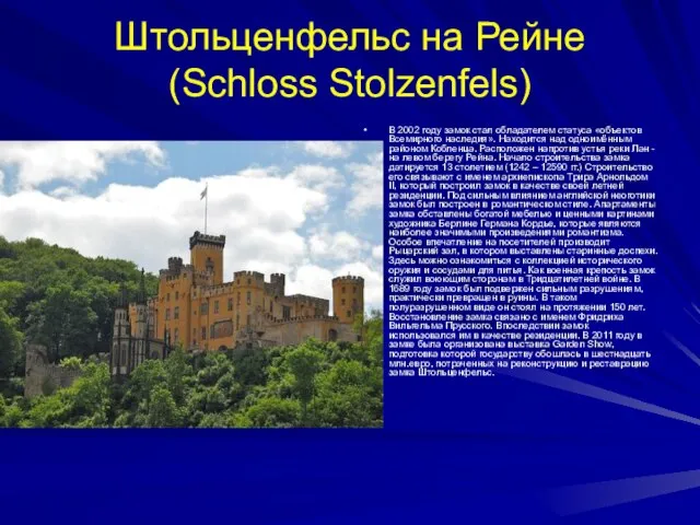 Штольценфельс на Рейне (Schloss Stolzenfels) В 2002 году замок стал обладателем статуса