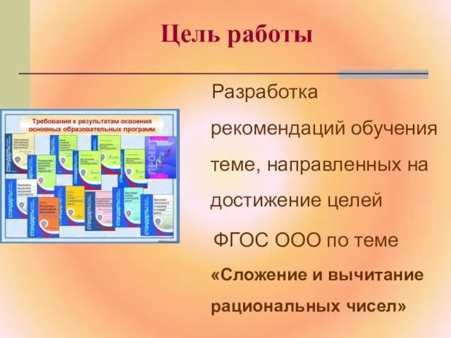 Цель работы Разработка рекомендаций обучения теме, направленных на достижение целей ФГОС ООО