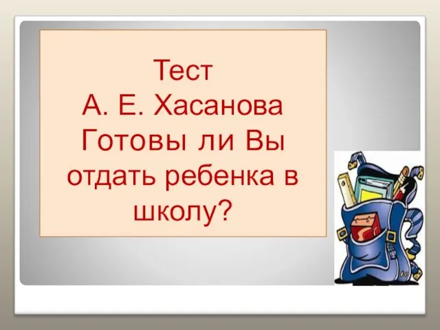 Тест А. Е. Хасанова Готовы ли Вы отдать ребенка в школу?