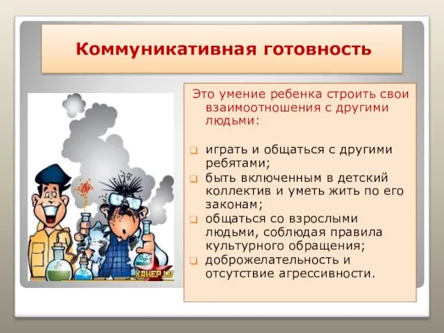 Коммуникативная готовность Это умение ребенка строить свои взаимоотношения с другими людьми: играть