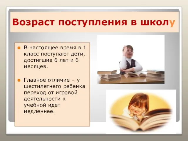 Возраст поступления в школу В настоящее время в 1 класс поступают дети,