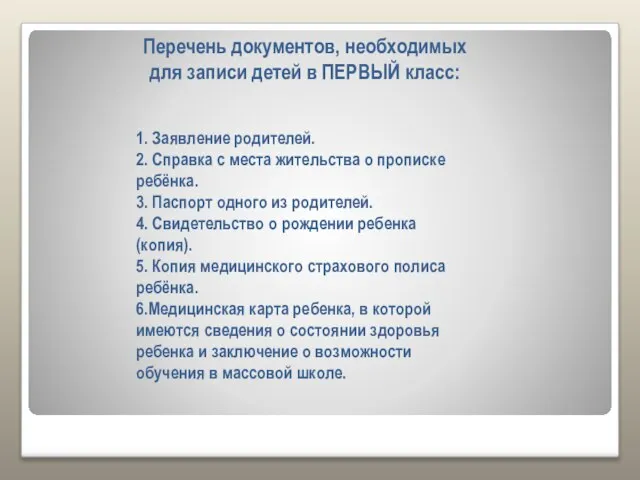 Перечень документов, необходимых для записи детей в ПЕРВЫЙ класс: 1. Заявление родителей.