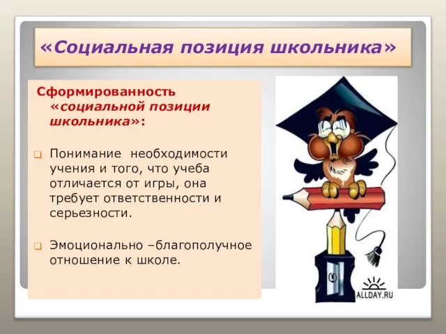 «Социальная позиция школьника» Сформированность «социальной позиции школьника»: Понимание необходимости учения и того,