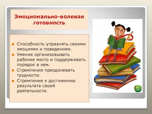 Эмоционально-волевая готовность Способность управлять своими эмоциями и поведением. Умение организовывать рабочее место